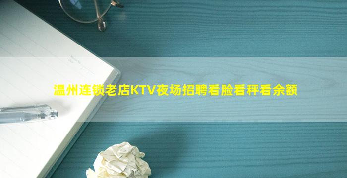 温州连锁老店KTV夜场招聘看脸看秤看余额